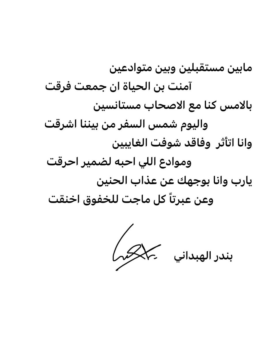 مابين مستقبلين وبين متوادعين 
                   آمنت بن الحياة ان جمعت فرقت