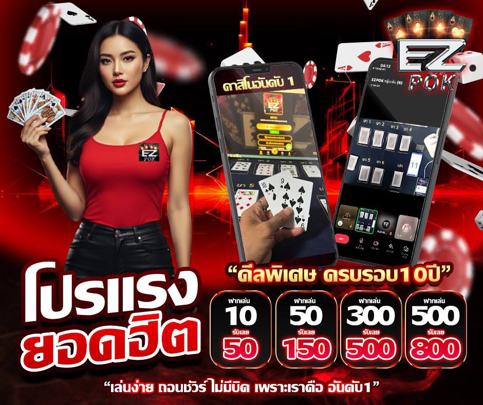 EZPOK99's tweet photo. ⭐โชคใหญ่รับทรัพย์กลางมีนาคมนี้! 
เน้นดวง ไม่เน้นแต้มกับป้อกเด้ง2ใบ แถมหวยไทย หวยลาว จ่ายสูงถึงบาทละ 90.- สมัครเลยที่>> https://t.co/d0ePHRqSow
เล่นได้ตลอด24ชั่วโมง  #EZLotto #หวยลาว #หวยไทย #หวยรัฐบาล #เสี่ยงโชค  #หวยออนไลน์ #ทุนน้อย #ไม่อั้นถอน #10รับ50 #50รับ150 https://t.co/wUQ62vgmXa