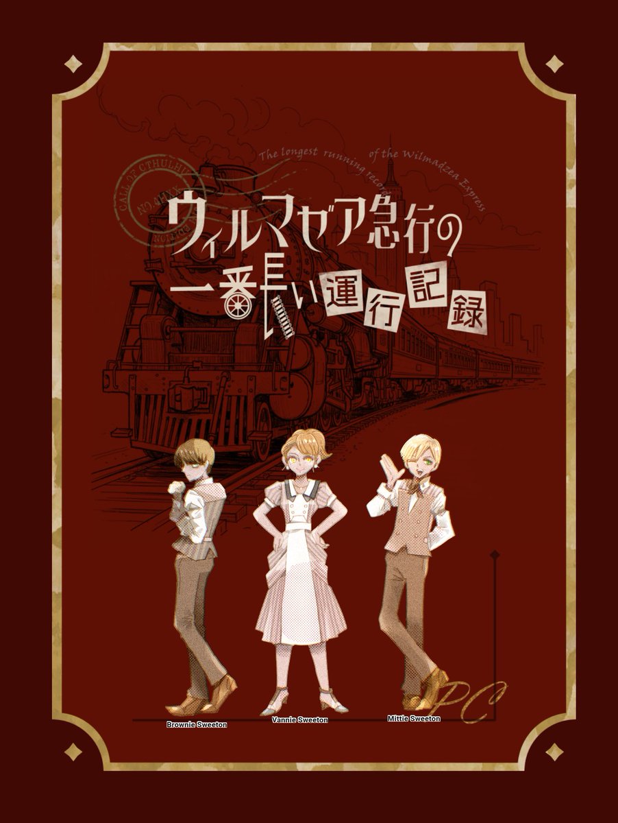kuuki_ou's tweet photo. COC
【ウィルマゼア急行の一番長い運行記録】
2026.3.20&amp;22

KP:たかしな様

PC/PL(名称略)
ブラウニー・スウィートン/kuuki
ヴァニー・スウィートン/みつかん
ミッティー・スウィートン/もちこ

エンドG
全ロスト😭になってしまいましたが、楽しい旅行でした😊
みなさん、お疲れ様でした。 https://t.co/kNKxzd8tTk