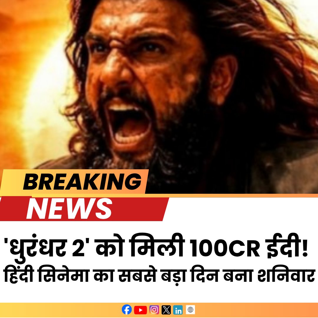 FMNewsLive's tweet photo. फिल्म धुरंधर 2 ने ईद पर बॉक्स ऑफिस पर इतिहास रचा, एक दिन में 100 करोड़ से ज्यादा कलेक्शन। तीन दिन में 300 करोड़ पार, वर्ल्डवाइड 500 करोड़ से अधिक।
#fmnews #Dhurandhar2 #BoxOffice #RanveerSingh #Bollywood #EidRelease https://t.co/zFlgBfG2MX