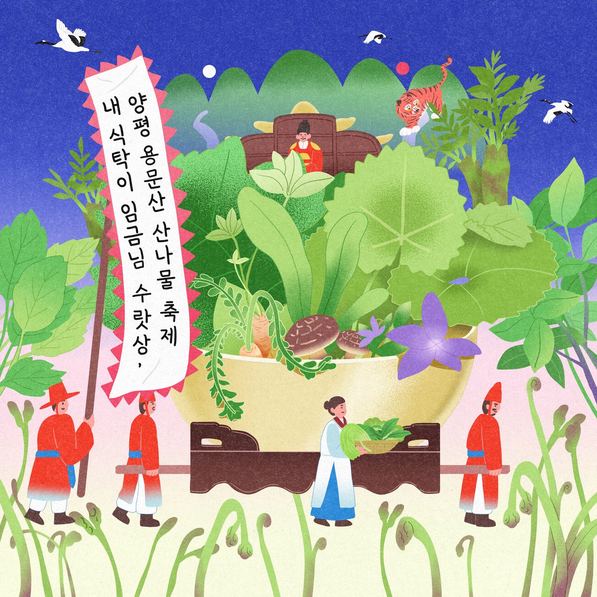 양평 용문산 산나물축제 tweet media