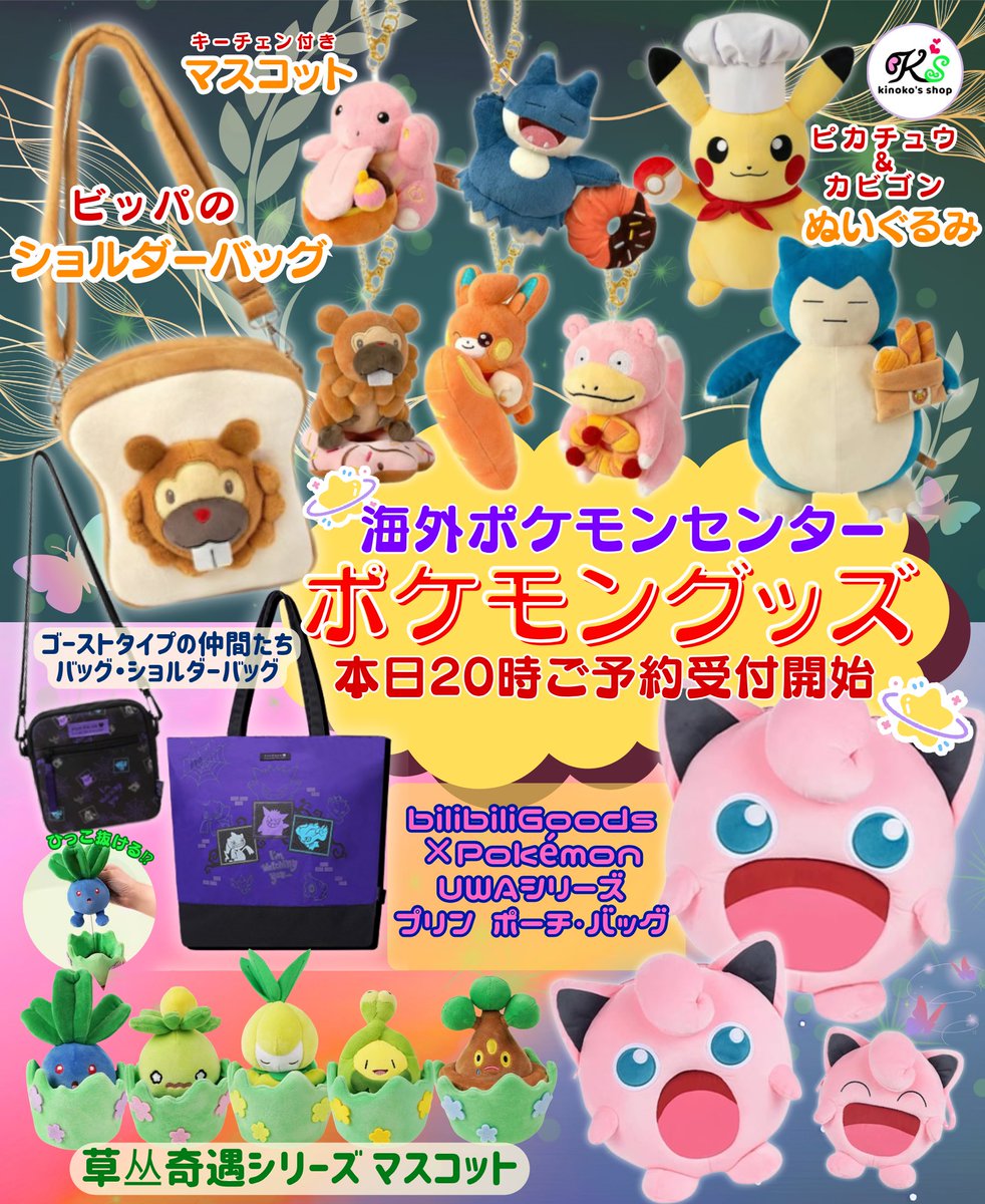 海外ポケモングッズご予約受付🍄】 本日20時よりスボミーやチュリネ達