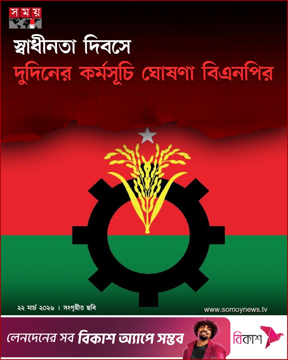 somoytv's tweet image. মহান স্বাধীনতা ও জাতীয় দিবস উপলক্ষে দুদিনের কর্মসূচি ঘোষণা করেছে বাংলাদেশ জাতীয়তাবাদী দল-বিএনপি

বিস্তারিত : somoynews.tv/news/2026-03-2…

#bnp #IndependenceDay #somoytv