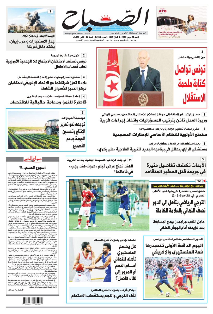 ASSABAHNEWS1's tweet photo. 🔴الصفحة الأولى لجريدة الصباح بتاريخ 22 مارس 2026
المزيد من الأخبار على موقعنا 👇 👇 
✅️https://t.co/g57xb4daLI https://t.co/bFobMoqphf