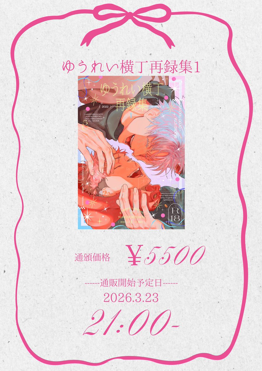 📍通頒のご案内

『ゆうれい横丁再録集1』※五悠

▼通頒開始日
2026/3/23 21:00〜
シークレット販売
（時間になったらURLとパスワードをこのアカウントでご案内します）

長く在庫を持たせたいと思っているので、無くなれば追納します。よろしくお願いいたします🙇‍♀️