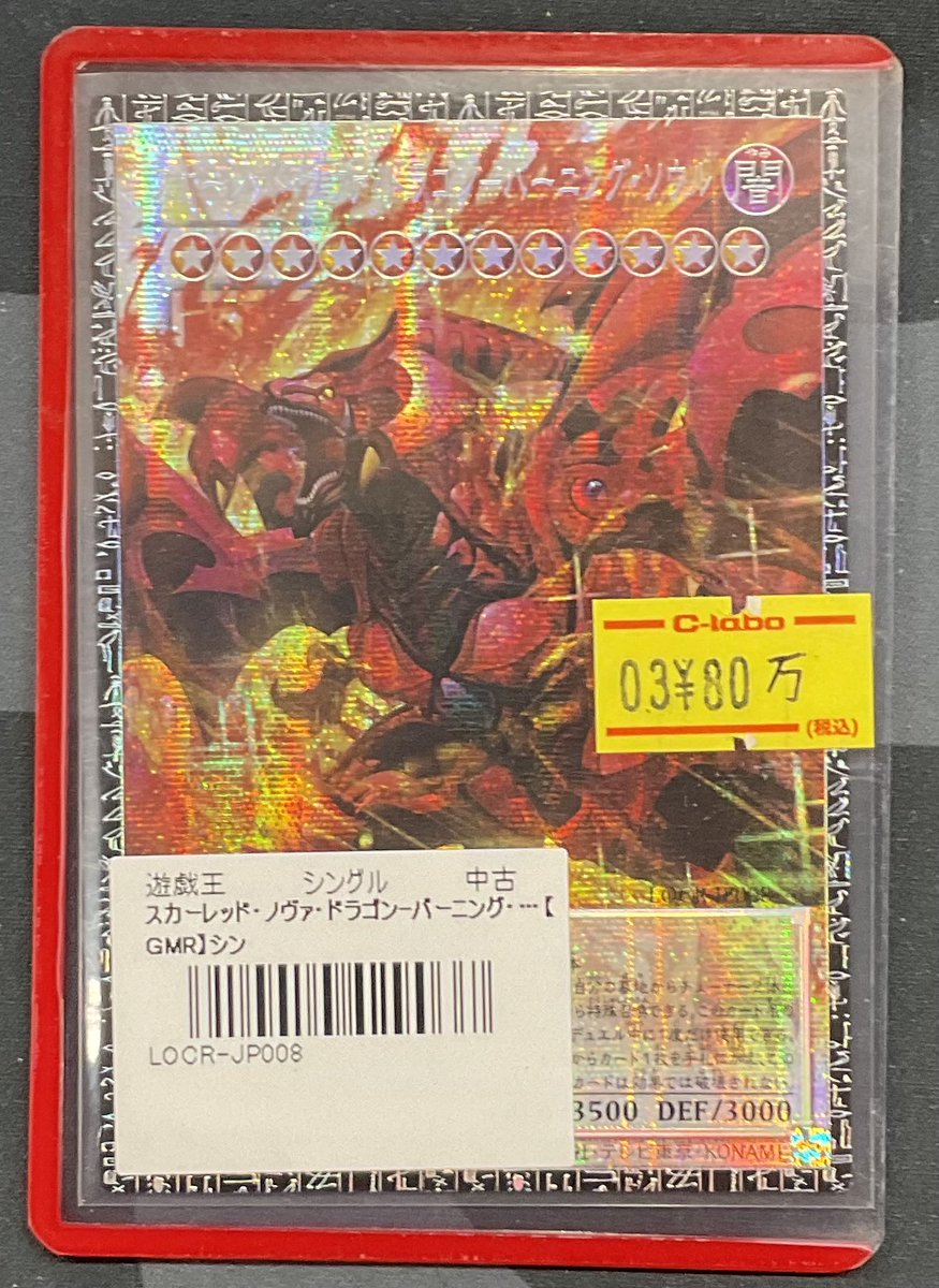 遊戯王OCG 販売情報】 遊戯王OCGより こちらの『スカーレッド・ノヴァ 