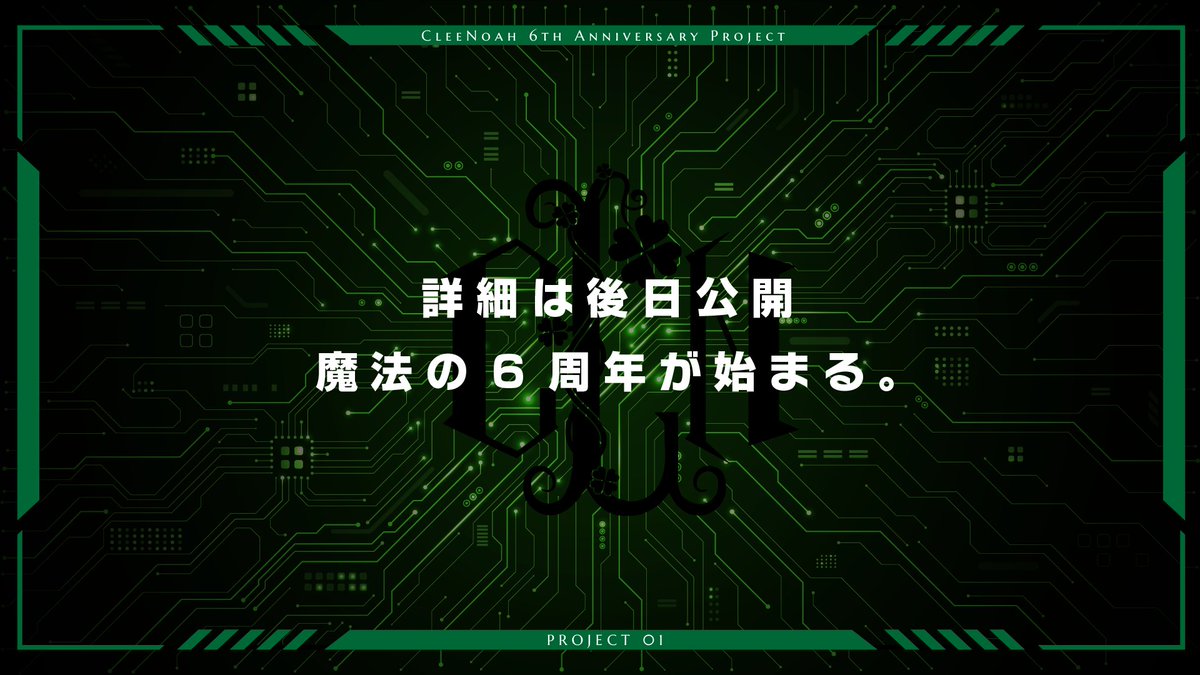 『クレノア "6周年プロジェクト"始動』

/／
- 第1弾 -
▶2026年5月
NEW FULL ALBUMリリース💿
&amp;東名阪リリースイベント開催決定！
・5/23(土)大阪
・5/24(日)名古屋
・5/30(土)東京
\＼

きたるクレノア結成6周年にむけて
プロジェクトの情報を随時を解禁していきます
"魔法の6周年”どうぞお楽しみに