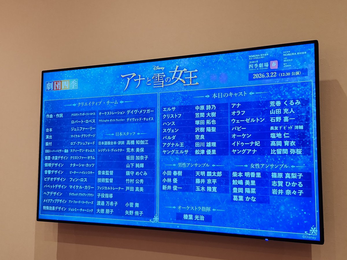 take_end's tweet photo. 劇団四季のアナ雪、本日のキャスト一覧
個人的にはオーケン役の塩地さんが素敵だった
ハンス役の塚田さんもアナとのデュエットが凄かった！
#劇団四季 #アナと雪の女王 https://t.co/FOyOhVYLs6