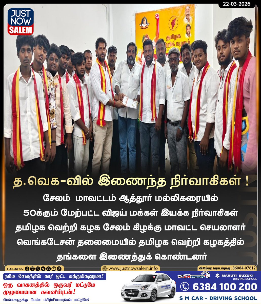 Justnow_salem's tweet image. #JUSTNOWSALEM

#த.வெக-வில் இணைந்த நிர்வாகிகள் !

உங்கள் ஊர் உங்கள் செய்திகள் உடனுக்குடன் உங்கள் கைகளில் உங்களைத்தேடி வர எங்களை பின் தொடருங்கள்!
📷📷📷

Official New 'X' Account Id - x.com/Justnow_salem

#Salem | #tamilnadu | #salemdistrict | #salemcity | #SalemNews | #news |
