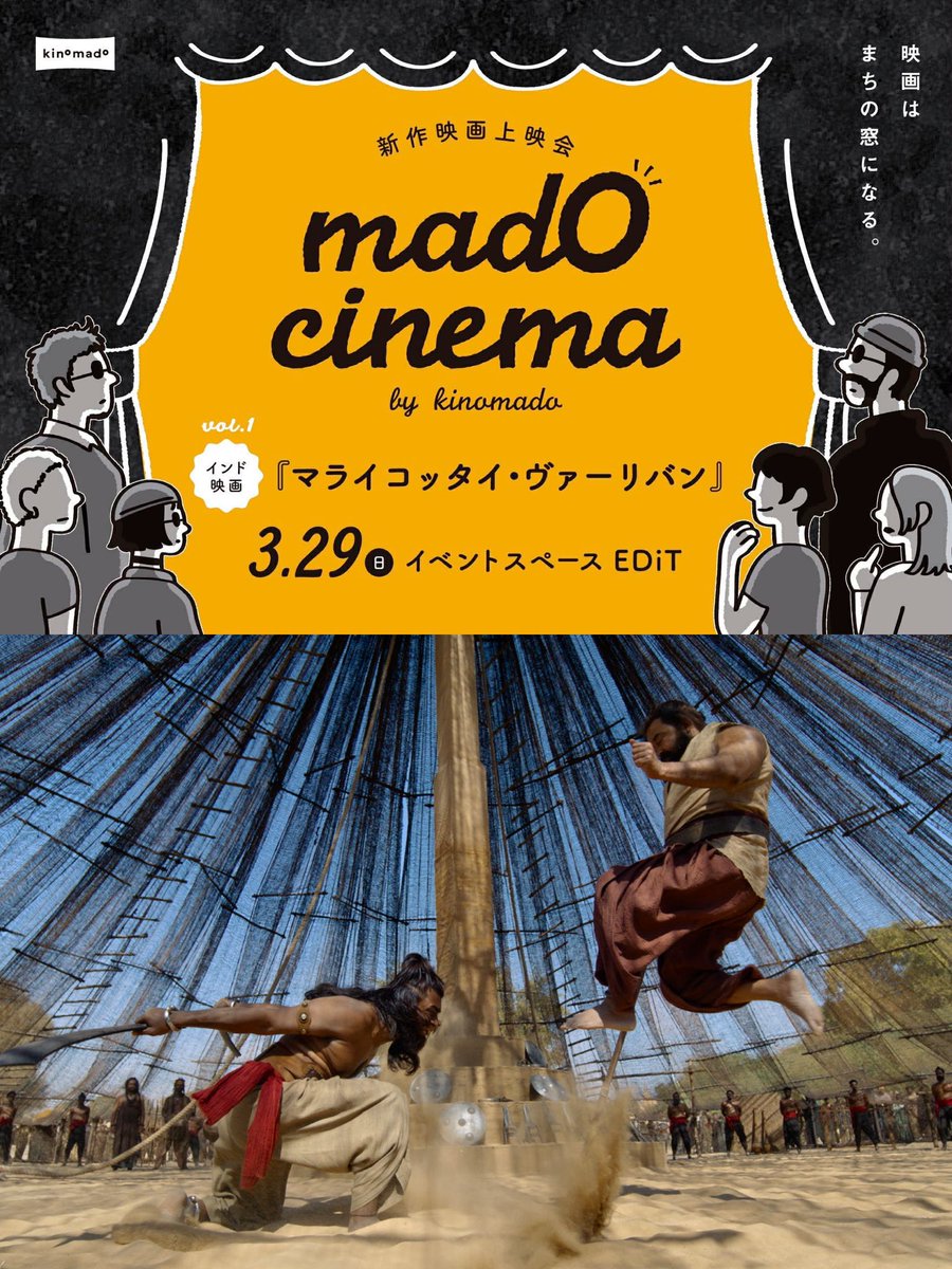 🇮🇳
「主演はインドの大スター」
主演のモーハンラールは南インド映画界の大スター。この映画では、いわゆる“ヒーロー”とは少し違う強い男の神話のような不思議な魅力を持った物語。

🎬3/29(日)mado cinema vol.1『マライコッタイ・ヴァーリバン』
詳細とチケットは以下より。
passmarket.yahoo.co.jp/event/show/det…