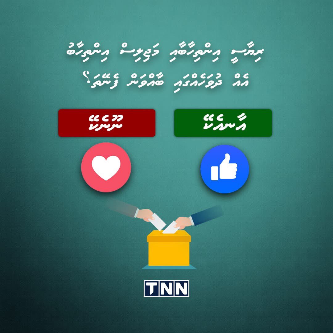 ރިޔާސީ އިންތިހާބާއި މަޖިލިސް އިންތިހާބު އެއް ދުވަހެއްގައި ބާއްވަން ފެނޭތަ؟