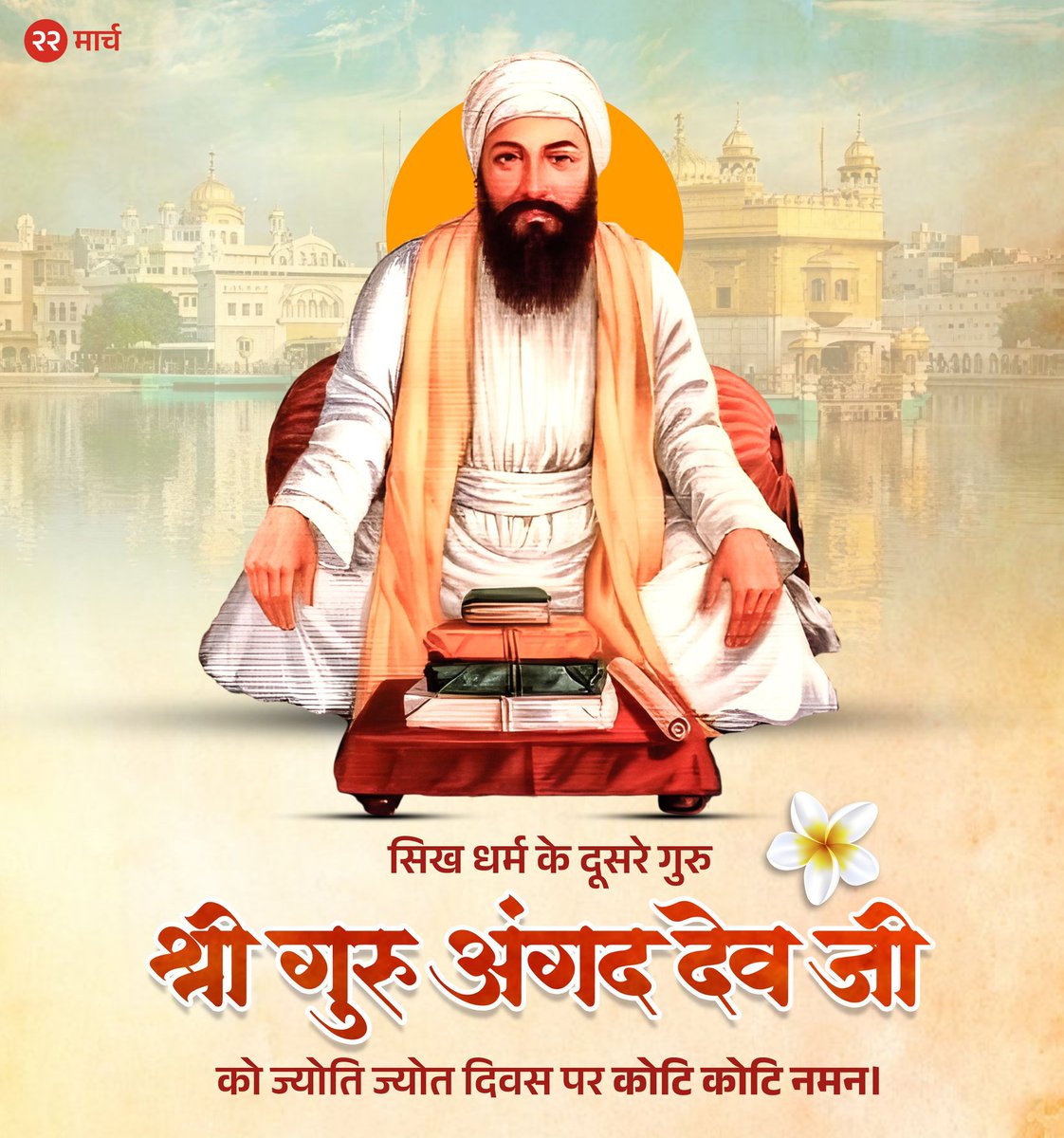 सिख धर्म के दूसरे गुरु श्री गुरू अंगद देव जी को ज्योति ज्योत दिवस पर कोटि कोटि नमन।

#SriGuruAngadDevJi
#श्री_गुरु_अंगद_देव_जी