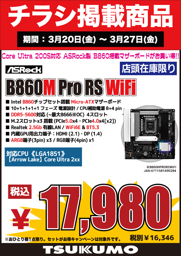 4F】 今週(3/20～3/27)のチラシ特価品🉐 ASRock製 INTEL LGA1851対応