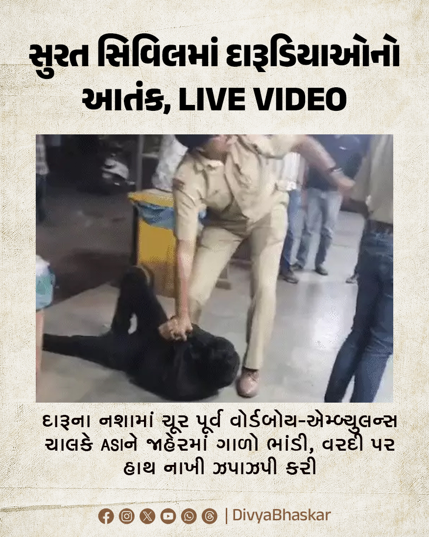 Divya_Bhaskar's tweet photo. સુરત સિવિલમાં દારૂડિયાઓનો આતંક, LIVE VIDEO : દારૂના નશામાં ચૂર પૂર્વ વોર્ડબોય-એમ્બ્યુલન્સ ચાલકે ASIને જાહેરમાં ગાળો ભાંડી, વરદી પર હાથ નાખી ઝપાઝપી કરી
https://t.co/9ON0tu1wCx
#Gujarat #Surat #Drunkards #Attack #ASI https://t.co/gAMh6i6g7F