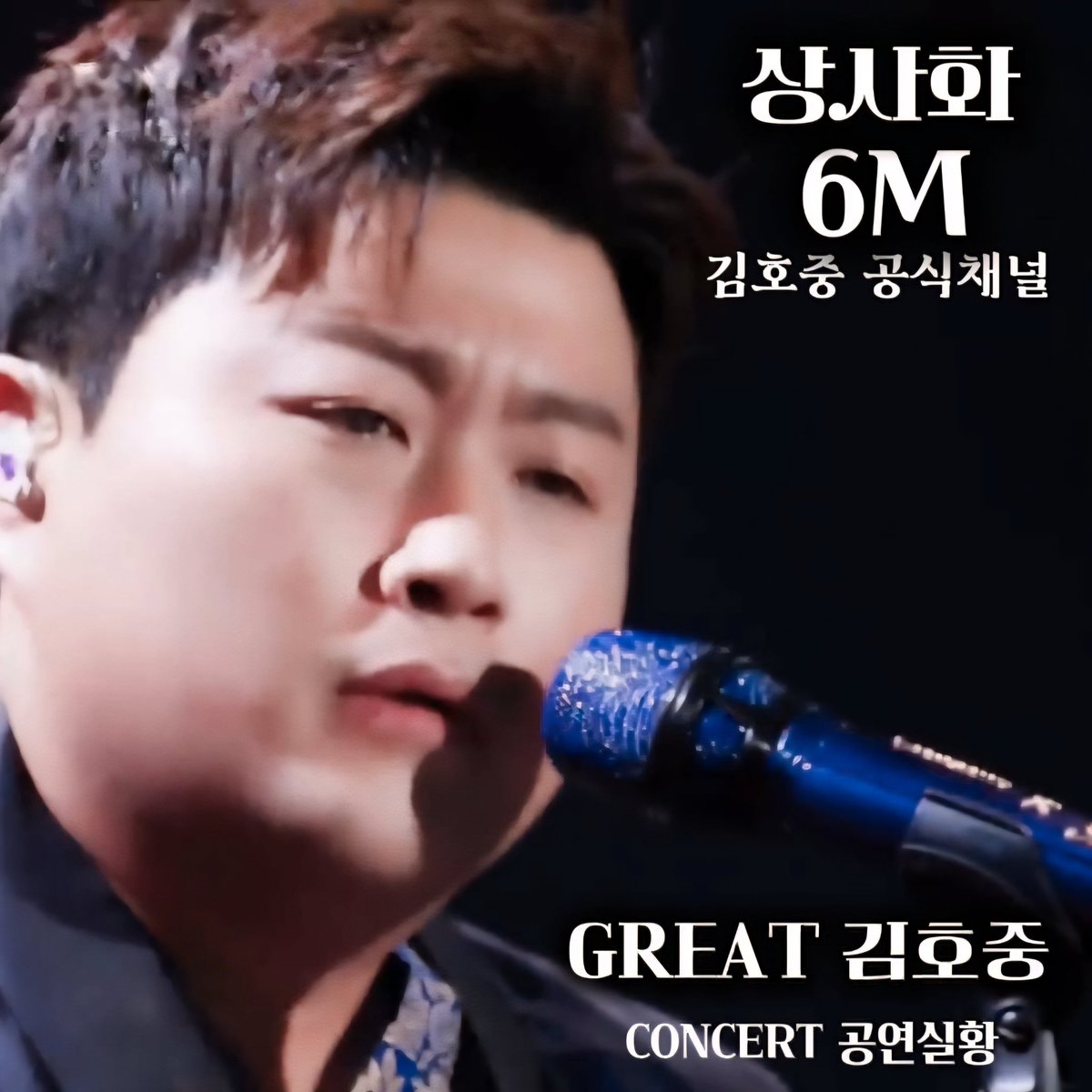 hmss1009's tweet photo. 상사화 600만 뷰 돌파 축하합니다
김호중의 계절은  계속됩니다
#김호중공식채널_상사화_600만뷰
#GREAT김호중_상사화
#김호중 #KIMHOJOONG
#김호중노래 
#김호중무대 #김호중_트바로티 
#김호중공식팬카페_트바로티
#김호중공식유튜브_김호중공식채널
🌐공식채널 상사화🌐
https://t.co/nir5ATcozF https://t.co/C6qwUciGWP
