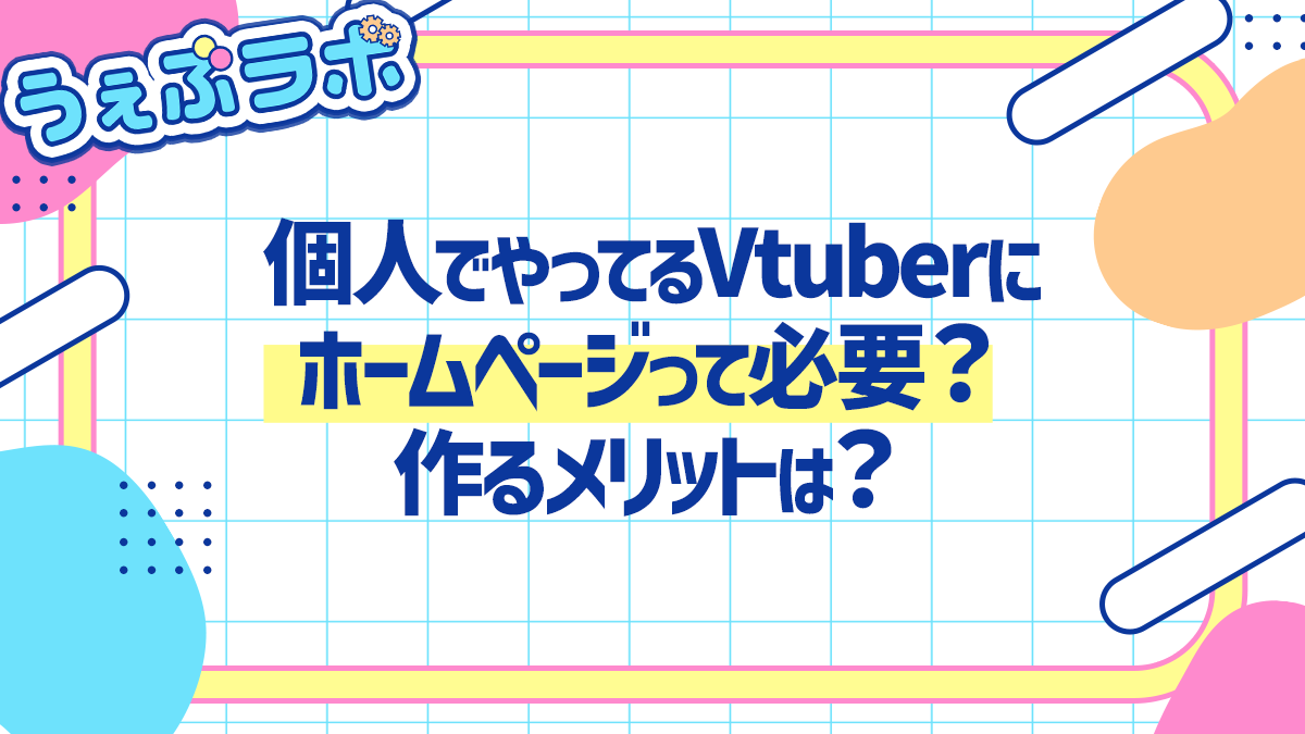うぇぶラボ|VのためのHP制作 tweet media