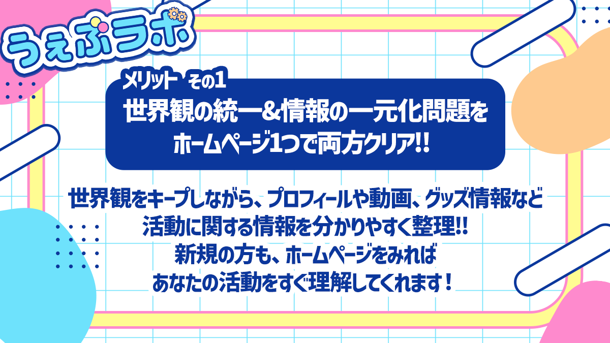 うぇぶラボ|VのためのHP制作 tweet media
