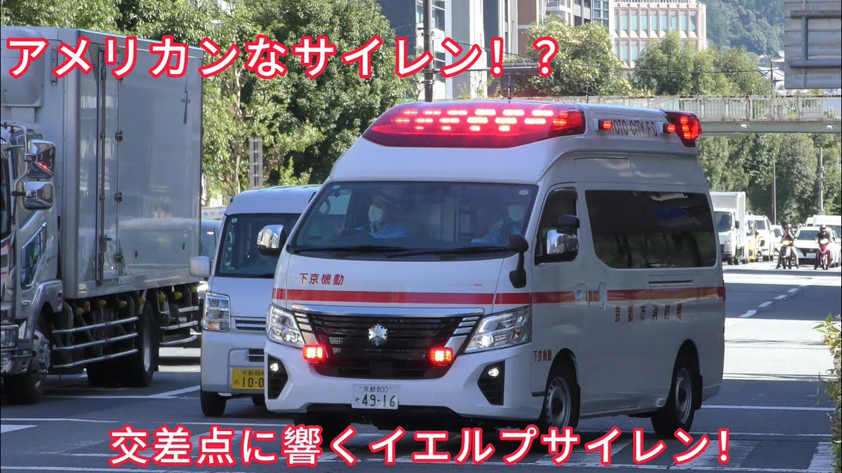 KyotoDepartment's tweet photo. 【下京機動救急隊出動！】赤信号の交差点にイエルプサイレンを響かせ現場へ急行！
https://t.co/7bzALXb0dx
https://t.co/7bzALXb0dx https://t.co/Vhm6PSKxlk