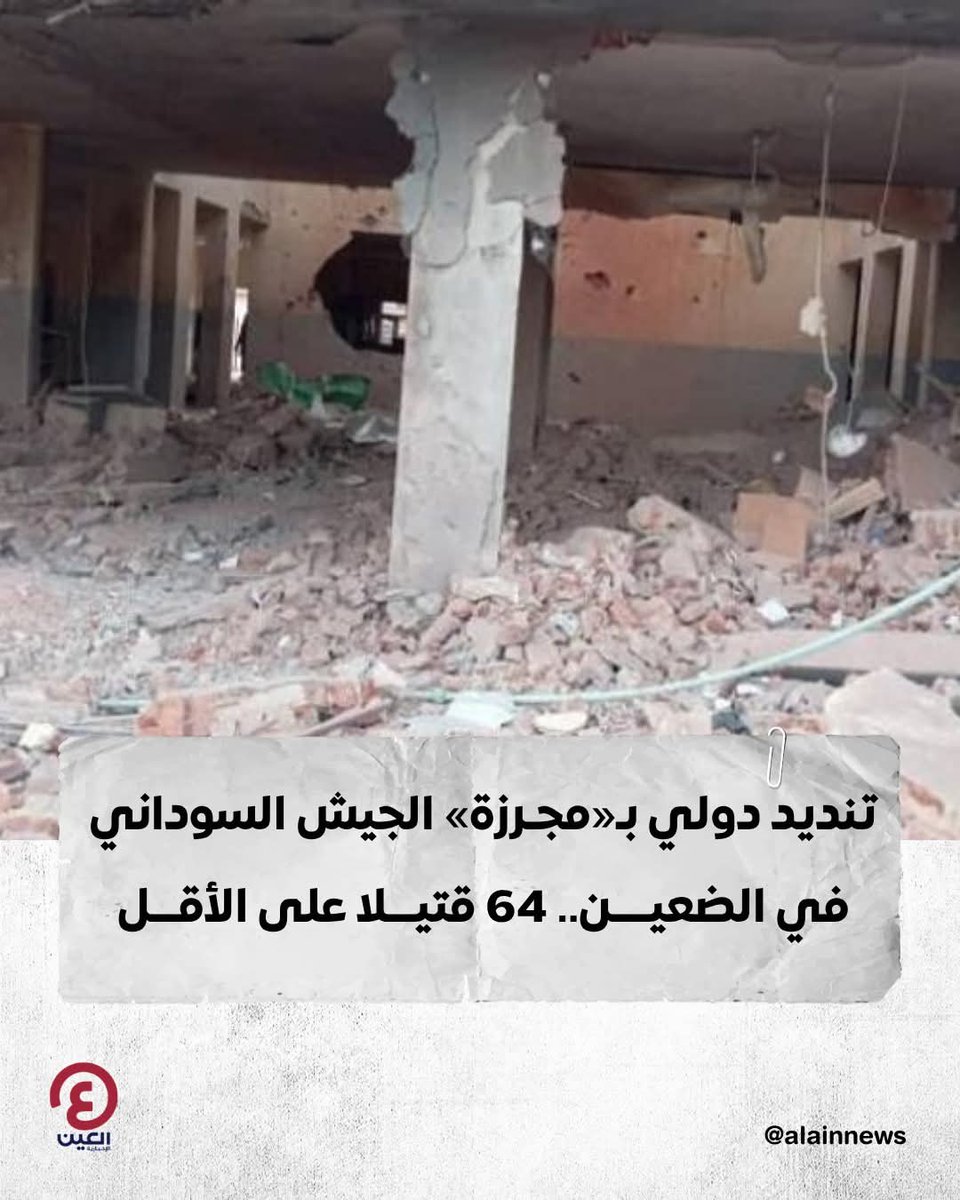 العين الإخبارية المضللة
الصورة  لعنابر السجن ملاصق لقسم الشرطة بالقرب من المستشفى و هذا واضح لمن لا يعرفون الضعين جيدآ.. ملحقة بالسجن عيادة متكاملة بها لافتة مطبوع عليها الحوادث و هي معروفة لمعظم سكان الضعين كل الذين قتلو كانوا في إجتماع قيادات مليشيا الدعم السريع موسع بحراساتهم