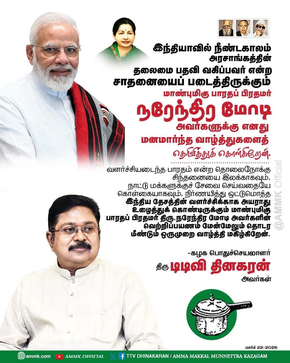 #NarendraModiji 

இந்தியாவில் நீண்டகாலம் அரசாங்கத்தின் தலைமை பதவி வகிப்பவர் என்ற சாதனையைப் படைத்திருக்கும் மாண்புமிகு பாரதப் பிரதமர் திரு.நரேந்திர மோடி அவர்களுக்கு எனது மனமார்ந்த வாழ்த்துகளைத் தெரிவித்துக் கொள்கிறேன். 

கழக பொதுச்செயலாளர் திரு #TTVDhinakaran அவர்கள் #AMMK