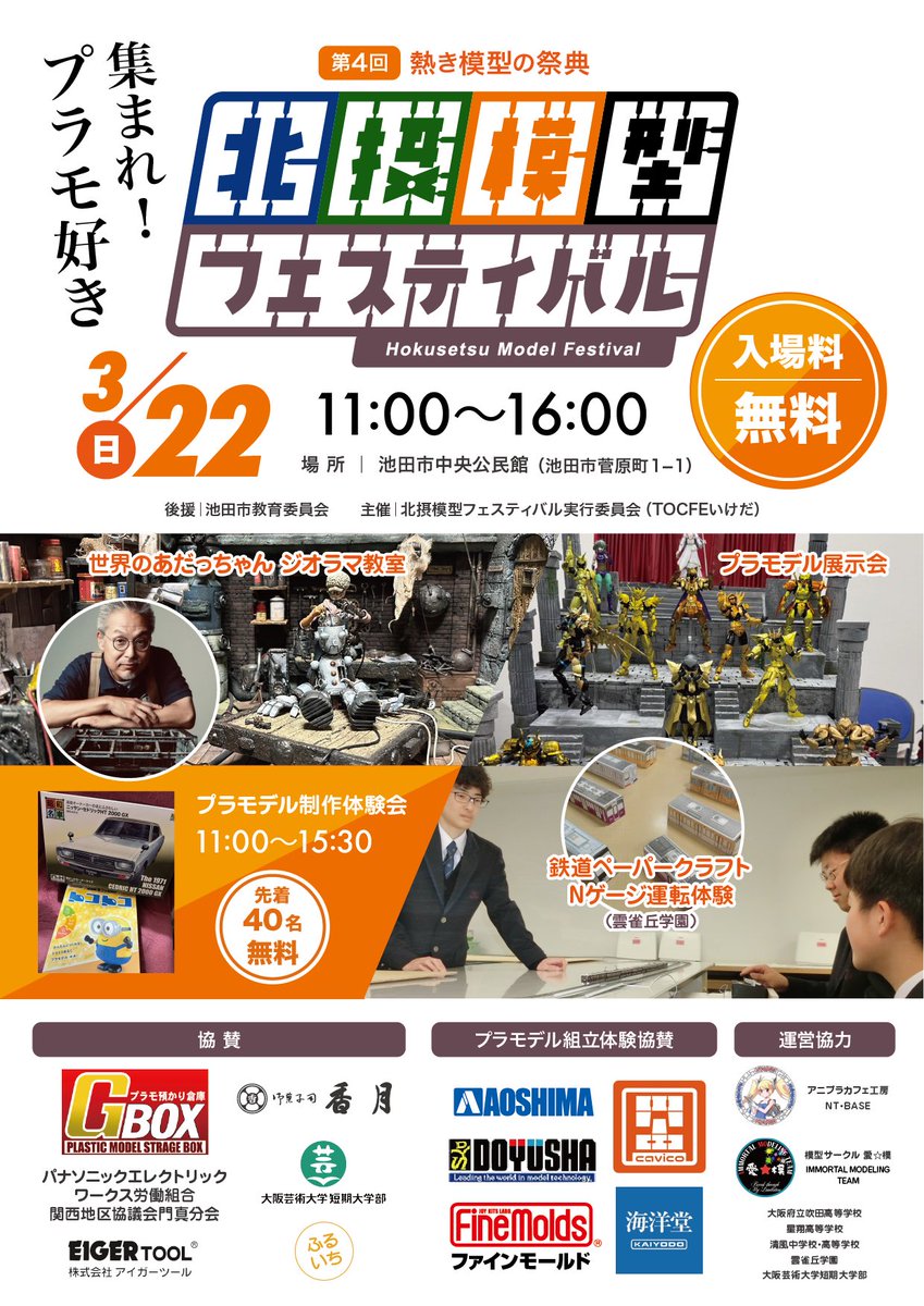 北摂模型フェスティバル2026 tweet media