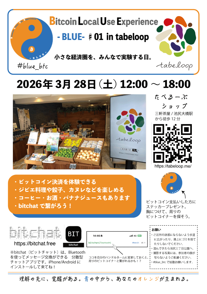 bcats8's tweet photo. 3/28(土)世田谷tabeloopさんにて、ビットコイン決済を体験するイベント「Bitcoin Local Use Experience -BLUE- 」が開催されます。初めての人も大歓迎。みんな集まれ! #blue_btc #bitcoin #diamondhands #tabeloop #bitchat #ビットコイナー反省会 https://t.co/wh5XXfIAAT