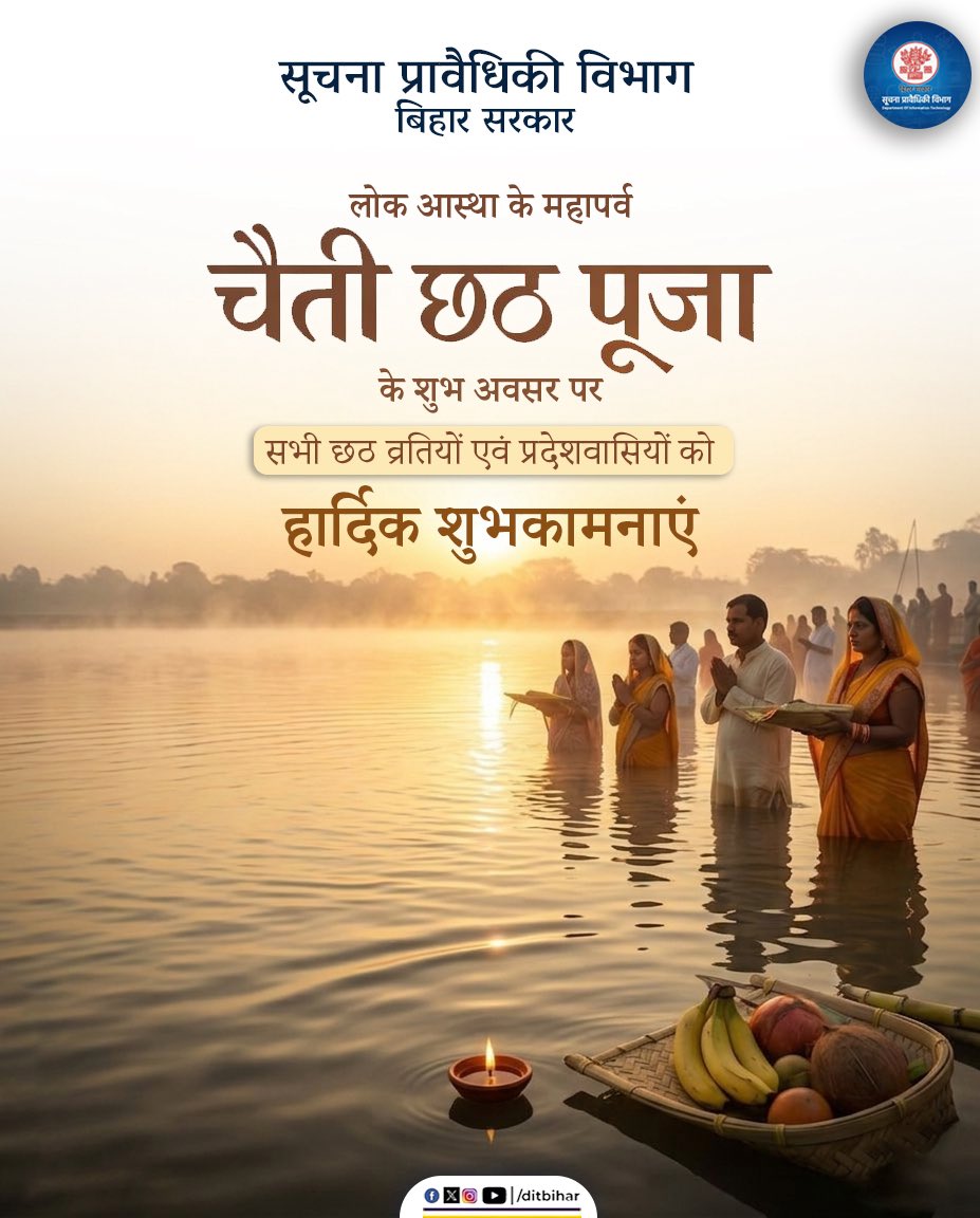 DitBihar's tweet image. नहाय-खाय के साथ शुरू हुए लोक आस्था के महापर्व ‘चैती छठ’ के पावन अवसर पर समस्त प्रदेशवासियों एवं छठ व्रतियों को हार्दिक शुभकामनाएं।

#BiharGovernment #dit #chaitichhath #chhath #mahaparv