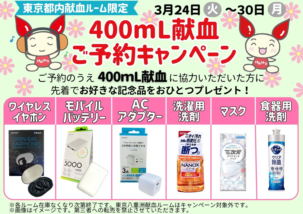 🌼明日からの400mL献血ご予約キャンペーン🌼

ご予約の上400ｍL献血にご協力いただいた方に、先着で画像の中からお好きな記念品をおひとつプレゼント🌟
なくなり次第終了です！

ご予約はラブラッドのアプリ・WEBから👇
kenketsu.jp/Login
直近3時間以内のご予約はお電話で承ります