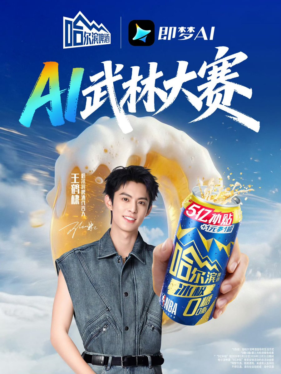 WangHediFolder's tweet photo. 260322 #DylanWang for #HarbinBeer. Harbin Beer and Jimeng AI #ε³ζ’¦ (under ByteDance) have launched a Douyin AI video edit competition to promote the new Harbin Beer Ice Zero. π»
AI creators are invited to produce a 'zero-burden' ad campaign to post on Douyin.
Total prize pool: RMB 200,000.
More Details:
ππ»https://t.co/9WaLZacijo