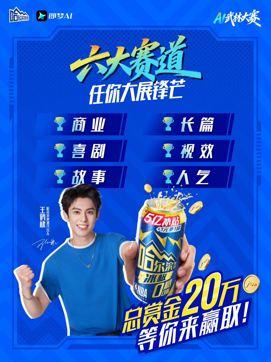 WangHediFolder's tweet photo. 260322 #DylanWang for #HarbinBeer. Harbin Beer and Jimeng AI #ε³ζ’¦ (under ByteDance) have launched a Douyin AI video edit competition to promote the new Harbin Beer Ice Zero. π»
AI creators are invited to produce a 'zero-burden' ad campaign to post on Douyin.
Total prize pool: RMB 200,000.
More Details:
ππ»https://t.co/9WaLZacijo