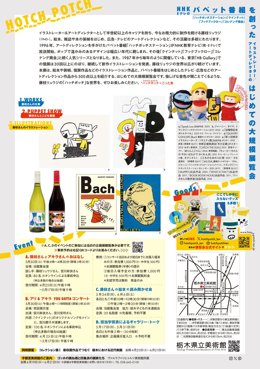 【展示替え休館中…】
3月23日（月）～4月24日（金）まで展示替えのため、全館休館しております。4月25日（土）からは「ハッチポッチ　藤枝リュウジの世界」が始まります！チケットやイベント情報も順次ご案内しますので、どうぞお楽しみに！art.pref.tochigi.lg.jp/exhibition/t26…