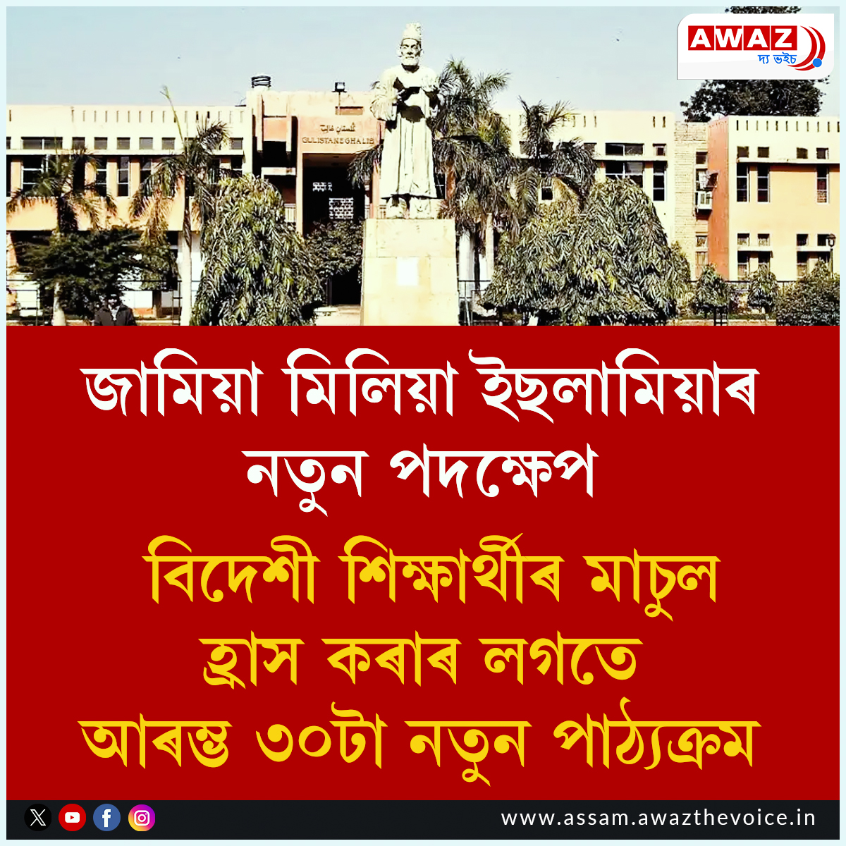 AssamAwaz's tweet image. NEWS || জামিয়া মিলিয়া ইছলামিয়াৰ নতুন পদক্ষেপ: বিদেশী শিক্ষাৰ্থীৰ মাচুল হ্ৰাস কৰাৰ লগতে আৰম্ভ ৩০টা নতুন পাঠ্যক্ৰম

Read: assam.awazthevoice.in/education-news…

#jamiamilliaislamiauniversity #internationalstudents #newcourse #education #educationalnews @EducationHigh @jmiu_official @AssamAwaz