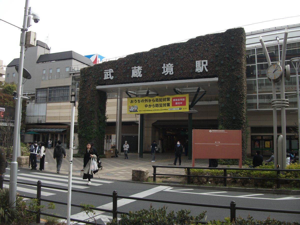 武蔵境駅