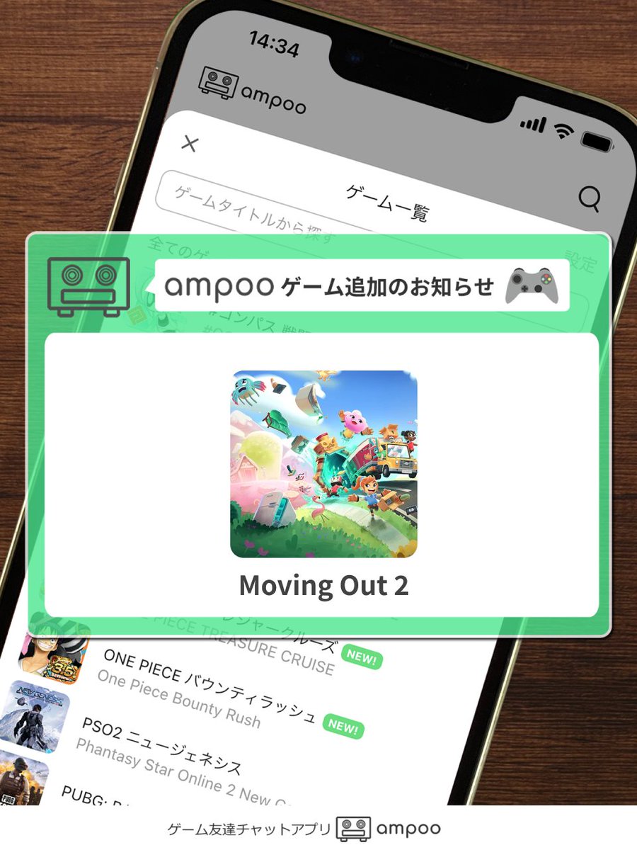 ampoo_app's tweet photo. /
📣ゲームタイトル追加のお知らせ🆕
\
⠀
『 Moving Out 2 』
⠀
#MovingOut2
⠀
ろーくん(@_ryojiro)が開発するampooで
お気に入りのゲームタイトルを設定して、ゲーム友達を見つけよう🙌
⠀
ampoo(あんぷー)は、無料で使えるゲーム友達チャットアプリ🎮
⠀
今から遊べる友達を探したり📣
マッチした友達とチャットで話をしたり💬
通話しながら遊ぶこともできるよ🎧
とっても簡単にはじめられるので、いっしょに遊ぶ友達をさがしてみよう🙌
「しばらく使ってなかった~」という人も、この機会にぜひまた使ってみてね~😊
ダウンロードはこちら👇
https://t.co/4ZUqkmuAoK
 ̄ ̄ ̄ ̄ ̄ ̄ ̄ ̄ ̄ ̄ ̄ ̄ ̄ ̄ ̄ ̄
🔶おすすめ機能🔶
📣リアルタイム募集
募集を作成すると、そのゲームを登録している人に通知が届くよ📣
今から遊べるゲーム友達を探してみよう!
🙌オープンルーム(グループチャット)
募集掲示板のように使えるオープンな場所なので、ぜひつかってみてね!
ゲーム友達を募集したり、情報交換をしたり、みんなでワイワイ盛り上がろう🎉
🎧1対1での通話機能(ボイスチャット)
マッチした相手と通話できるよ!
気軽に話してみよう~!
💬1対1でのチャット機能
マッチした相手と個別メッセージでやり取りできるよ😊
ダウンロードはこちら👇
https://t.co/4ZUqkmuAoK
 ̄ ̄ ̄ ̄ ̄ ̄ ̄ ̄ ̄ ̄ ̄ ̄ ̄ ̄ ̄ ̄
Apex Legends VALORANT Fortnite Minecraft スプラトゥーン 原神 などの有名ゲームタイトルをはじめ、1,000種類以上のゲームタイトルを掲載中!👍
🎮ゲームタイトル例
・Apex Legends(エーペックスレジェンズ/エペ)
・VALORANT(ヴァロラント)
・Fortnite(フォートナイト)
・Splatoon3(スプラトゥーン3)
・Overwatch2(オーバーウォッチ2/OW)
・Minecraft(マインクラフト/マイクラ)
・Call of Duty: Black Ops 7(CoD/BO7)
・Battlefield 6(BF6/バトルフィールド6)
・原神
・崩壊:スターレイル(崩スタ)
・第五人格(第5人格)
・ポケットモンスター(ポケモン/PokémonTCGPocket/ポケポケ/PokémonLEGENDSZ-A)
・ドラゴンクエスト(ドラクエ3リメイク/DQ3HD2D)
・FINAL FANTASY(ファイナルファンタジー/FF)
・モンスターハンター(モンハンワイルズ)
・モンスターストライク(モンスト)
・パズル&ドラゴンズ(パズドラ)
・大乱闘スマッシュブラザーズ SPECIAL(スマブラ)
・スーパーマリオ(スーパーマリオパーティ/ジャンボリー)
・マリオカート(マリカー)
・マリオカートワールド
・バイオハザード
・あつまれどうぶつの森(あつ森/ポケ森/ポケットキャンプ/コンプリート)
・ゼルダの伝説
・キングダムハーツ(KH)
・グランツーリスモ(GT)
・荒野行動
・ARCRaiders
他多数
まだまだたくさんのゲームタイトルが揃っているので、ぜひチェックしてみてね!
好きなゲームタイトルがampooにない時はリクエストを受付中~👍🏻
マイページの「ゲーム追加申請」から申請できるのでお気軽に申請してね!😊
 ̄ ̄ ̄ ̄ ̄ ̄ ̄ ̄ ̄ ̄ ̄ ̄ ̄ ̄ ̄ ̄
📖ampooの説明書
ampooの使い方はマイページの「ampooの説明書」から確認できるよ!😊
使い方がわからない時は参考にしてね!😉
 ̄ ̄ ̄ ̄ ̄ ̄ ̄ ̄ ̄ ̄ ̄ ̄ ̄ ̄ ̄ ̄
ダウンロードはこちら👇
https://t.co/4ZUqkmuAoK