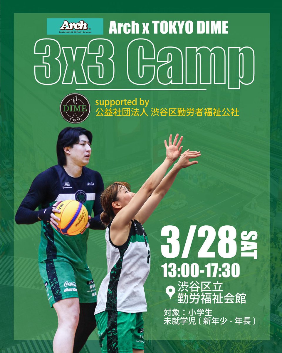 DIME3x3's tweet photo. Arch × TOKYO DIME
3x3 Camp supported by 渋谷区勤労者福祉公社

小学生・幼児クリニック開催👶

🗓️3/28(土)13:00-17:30
📍渋谷区立勤労福祉会館

＜内容＞
3x3クリニック/3x3 大会
DIMEユース卒業式
選手と3x3交流会
感謝の言葉を伝える会

詳細▼
https://t.co/TPHO20lxyI

#Arch_bal 
#渋谷で3x3 https://t.co/vv81dBwTrj
