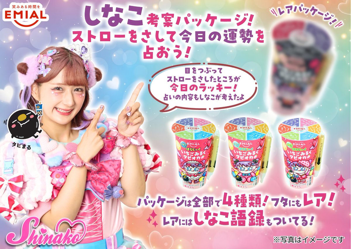 📣情報解禁👏 TAPIOCA TIMEから #しなこ(@ssshinako)ちゃん