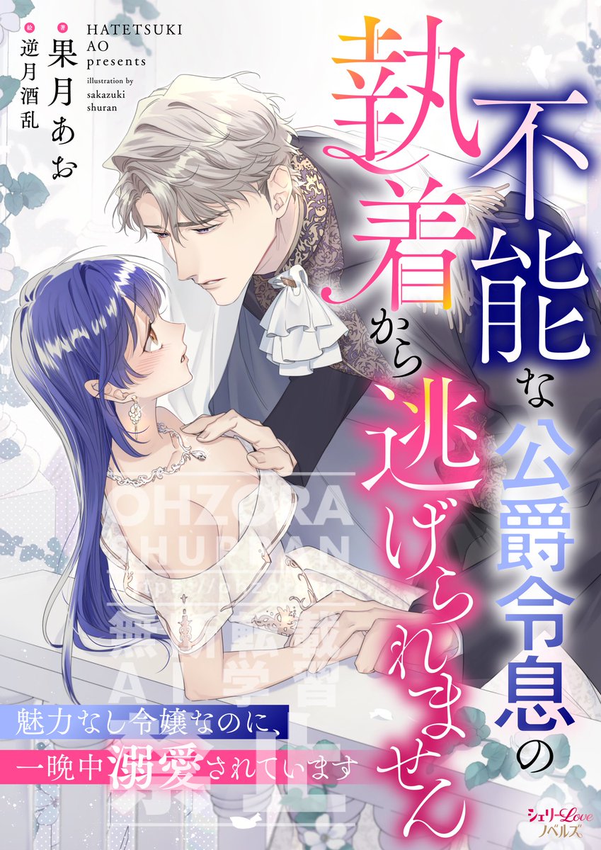 シェリーloveノベルズより
3月22日配信開始

『不能な公爵令息の執着から逃げられません 魅力なし令嬢なのに、一晩中溺愛されています』
著:果月あお 先生

表紙イラスト描かせて頂きました!
よろしくお願い致します💙💍 