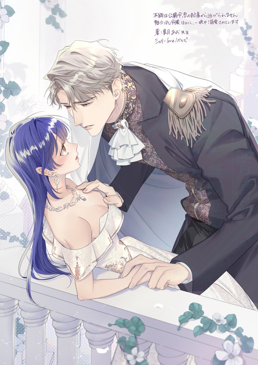 シェリーloveノベルズより
3月22日配信開始

『不能な公爵令息の執着から逃げられません 魅力なし令嬢なのに、一晩中溺愛されています』
著:果月あお 先生

表紙イラスト描かせて頂きました!
よろしくお願い致します💙💍 