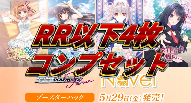 ヴァイスシュヴァルツロゼ】 5月29日(金)発売‼ ブースターパック