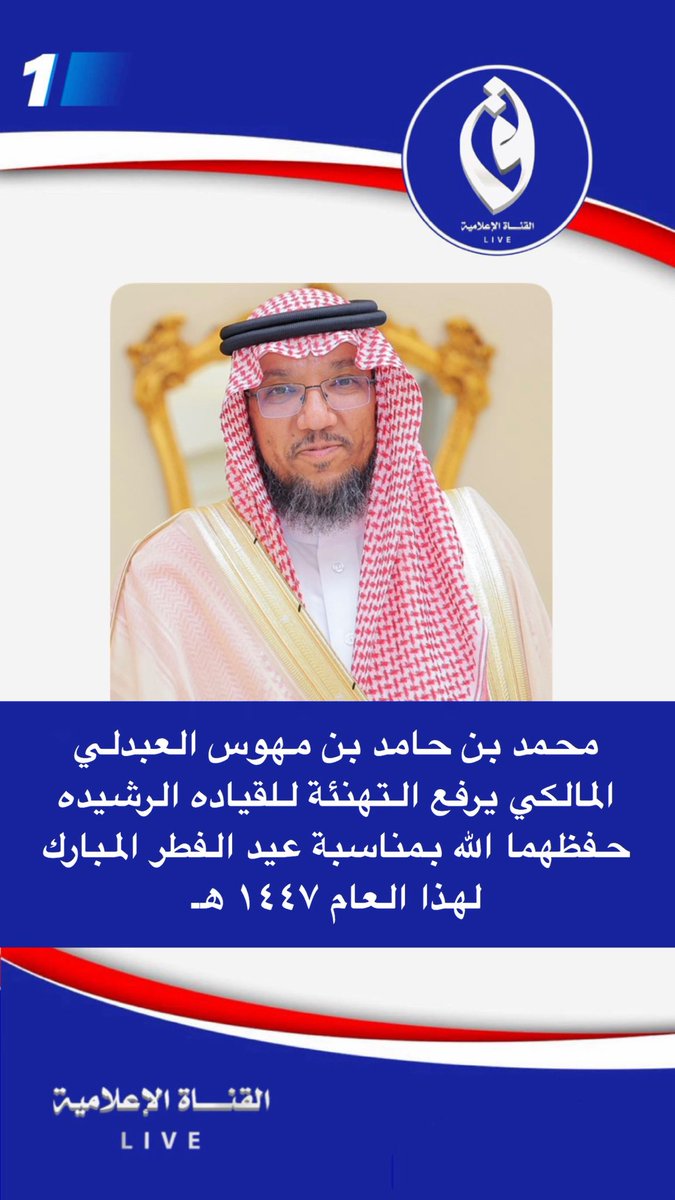 محمد بن حامد بن مهوس العبدلي المالكي
يرفع التهنئة للقياده الرشيده حفظهما الله بمناسبة عيد الفطر المبارك لهذا العام ١٤٤٧ هـ .