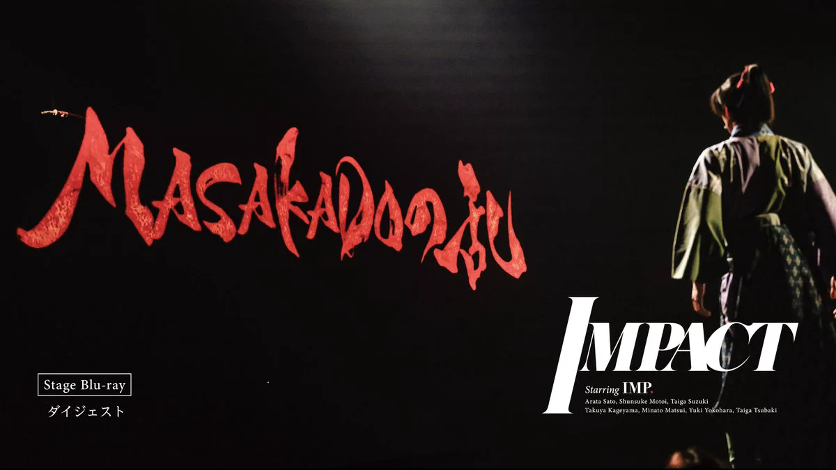ブルーレイ IMP. 舞台 IMPACT Blu-ray 2形態まとめ買い特典付き