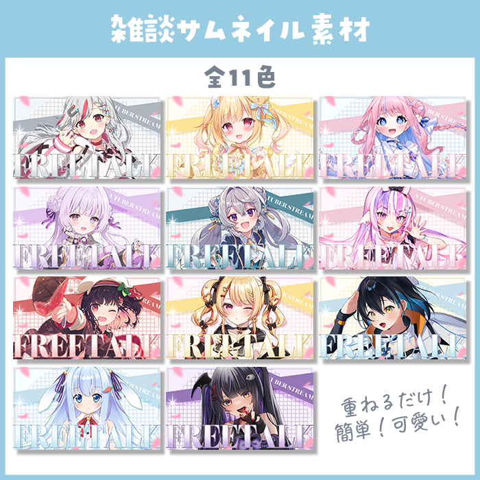 samu_design's tweet image. ＼ \ 雑談サムネイル素材 / ／

✨明後日23:59まで無料DL✨

💗雑談用かんたん素材
💗フォロー&amp;amp;リポスト必須！
💗重ねるだけ！簡単！
 
👇ツリーからDLしてね!!
┈┈┈┈┈┈┈
#Vtuber素材 #フリー素材 #VTuberAssets #おはようVtuber #サムネ素材