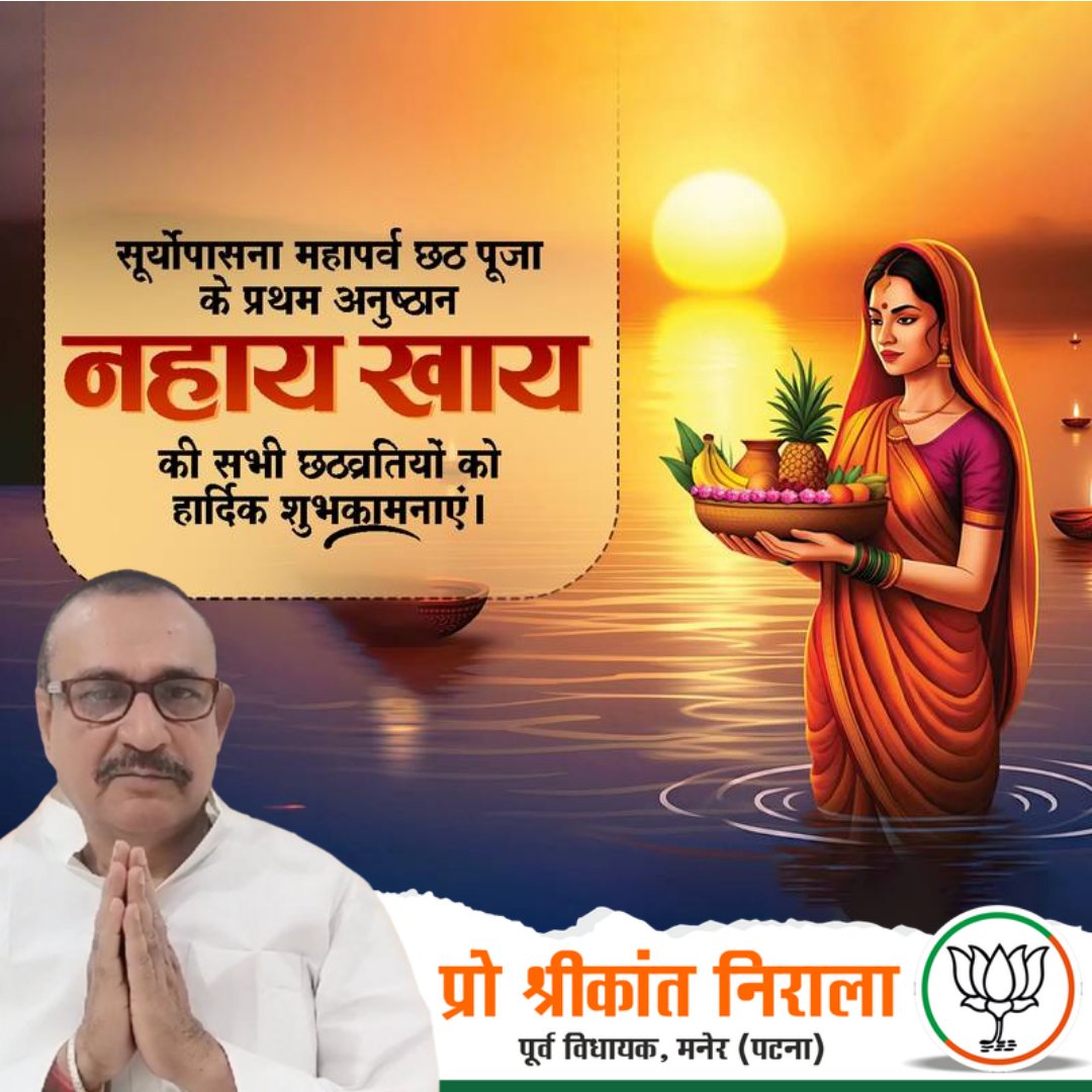 profsknirala's tweet photo. अटूट श्रद्धा और सूर्य उपासना के महान पर्व चैती छठ के प्रथम अनुष्ठान ‘नहाय-खाय’ की आप सभी को हार्दिक शुभकामनाएं।

छठी मैया की असीम कृपा से हर घर में सुख-समृद्धि, शांति और उत्तम स्वास्थ्य का वास हो। 

जय छठी मईया !

#chhatpuja #मनेर #Maner #बिहटा #Bihta #पाटलिपुत्र #Patliputra https://t.co/vnyQyauAOY