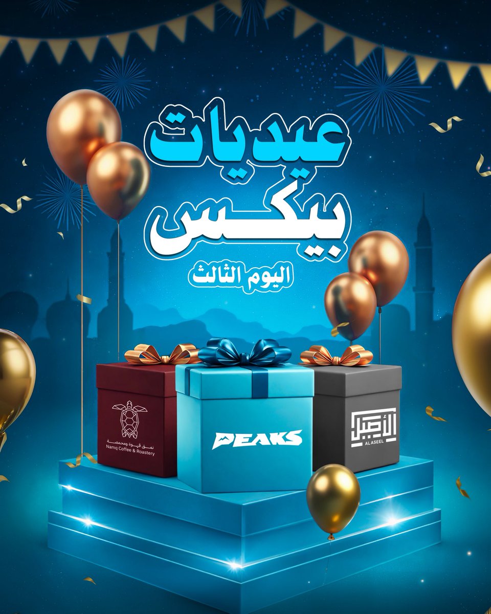 اليوم الثالث من عيديات بيكس 🎁

ما يكمل العيد إلا بعيديات من <a href="/alaseel/">الأصيل</a> و <a href="/namq_cafe/">نمق قهوة ومحمصة | namq coffee</a>🤍

جاوبوا على الأسئلة عبر الرابط وادخلوا معنا السحب 🔥  
🔗 | int.lumz.me/ar/survey/trk_…

السحب اليوم الساعة 11 مساءً 🤩