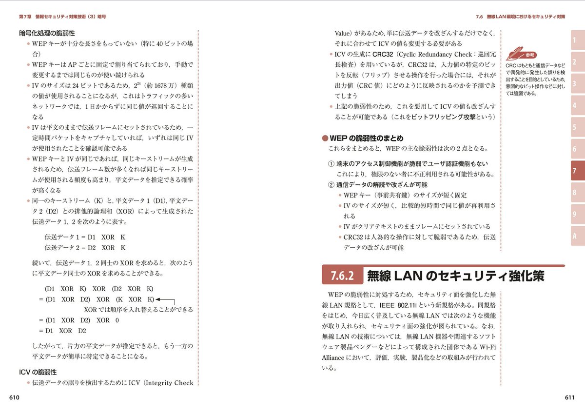 「WEPが脆弱」だけでこの量
これ試験対策としてはどこまで覚えなきゃならんの