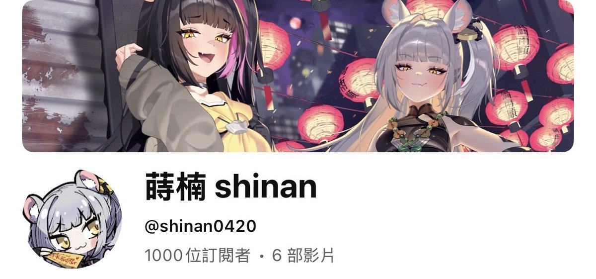 蒔楠 Shinan【福呱娛樂所屬】 tweet media