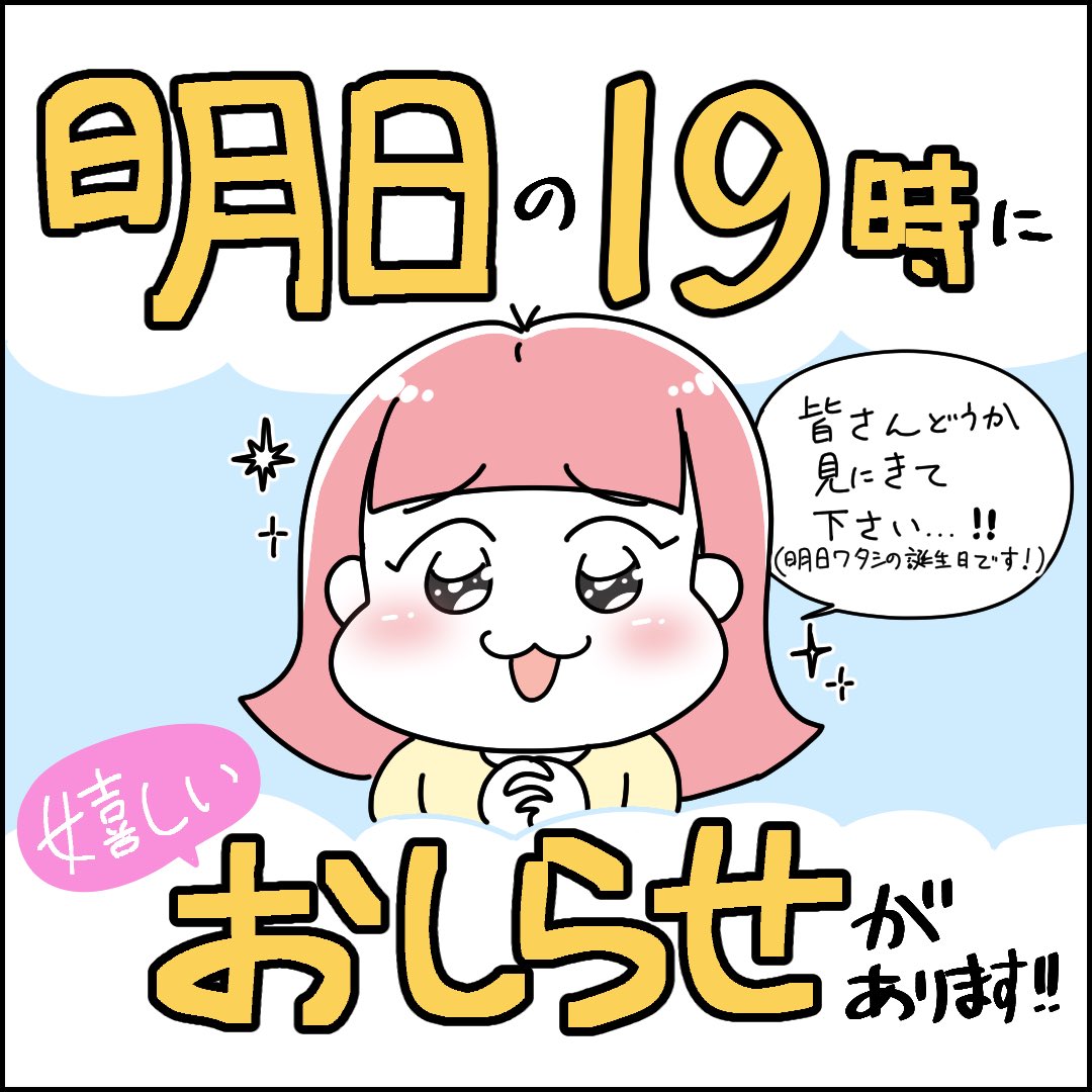 明日19時に、大切なお知らせがあります‼️‼️
ずっと準備してきたことがようやく形になりました😂✨発表前なのに既に緊張しています…!
1人でも多くの方にお知らせしたいので、明日ぜひ見に来てください🙌🩷