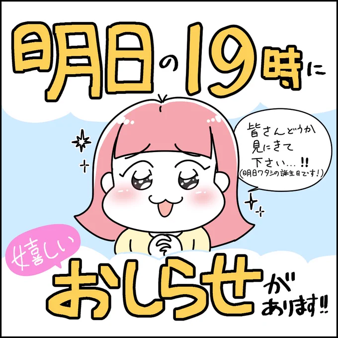 明日19時に、大切なお知らせがあります‼️‼️
ずっと準備してきたことがようやく形になりました😂✨発表前なのに既に緊張しています…!
1人でも多くの方にお知らせしたいので、明日ぜひ見に来てください🙌🩷 