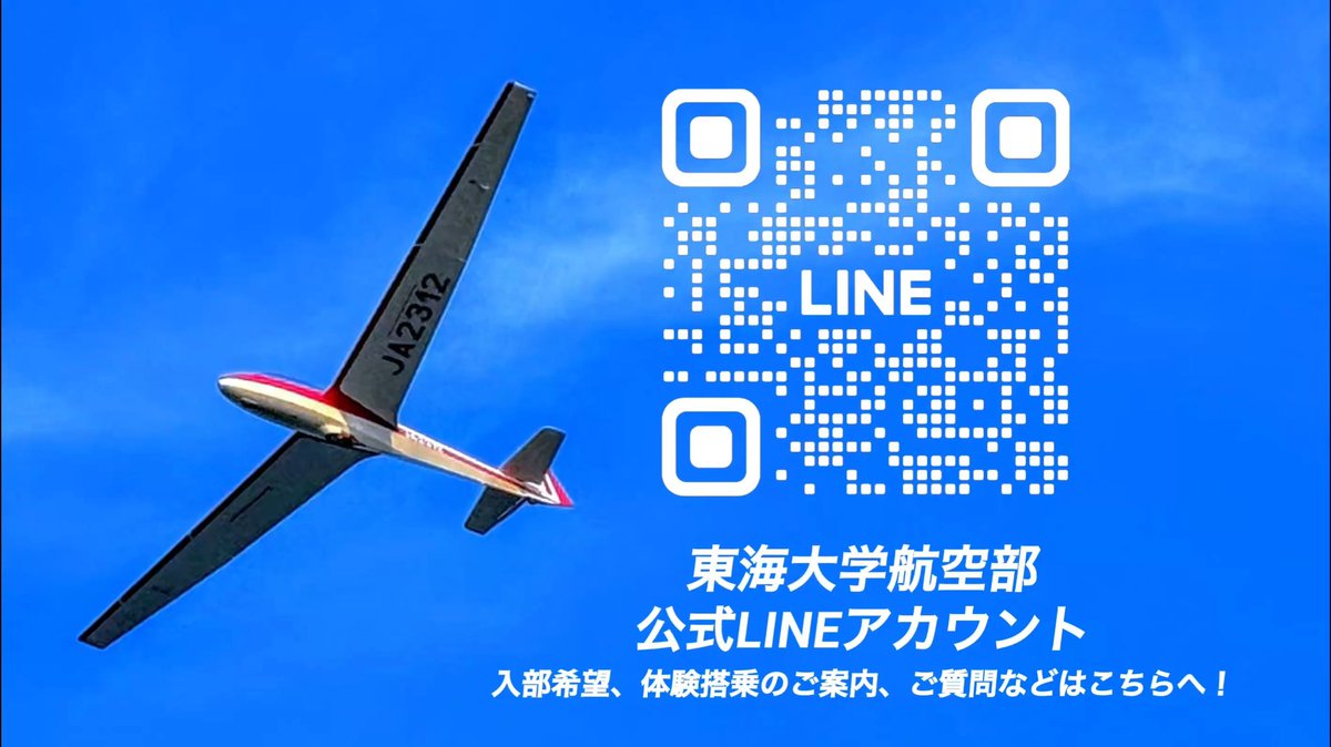 JA2312TU's tweet photo. こちらが東海大学航空部の公式LINEとInstagramアカウントです！

普段の訓練や新歓などの情報発信、みなさまからのご質問にお答えするなどの形で運用しています。

ぜひ友だち追加やフォローしてみてください！
＃春から東海大学　＃春から東海　＃東海大学　＃グライダー https://t.co/XPuLEA26h6
