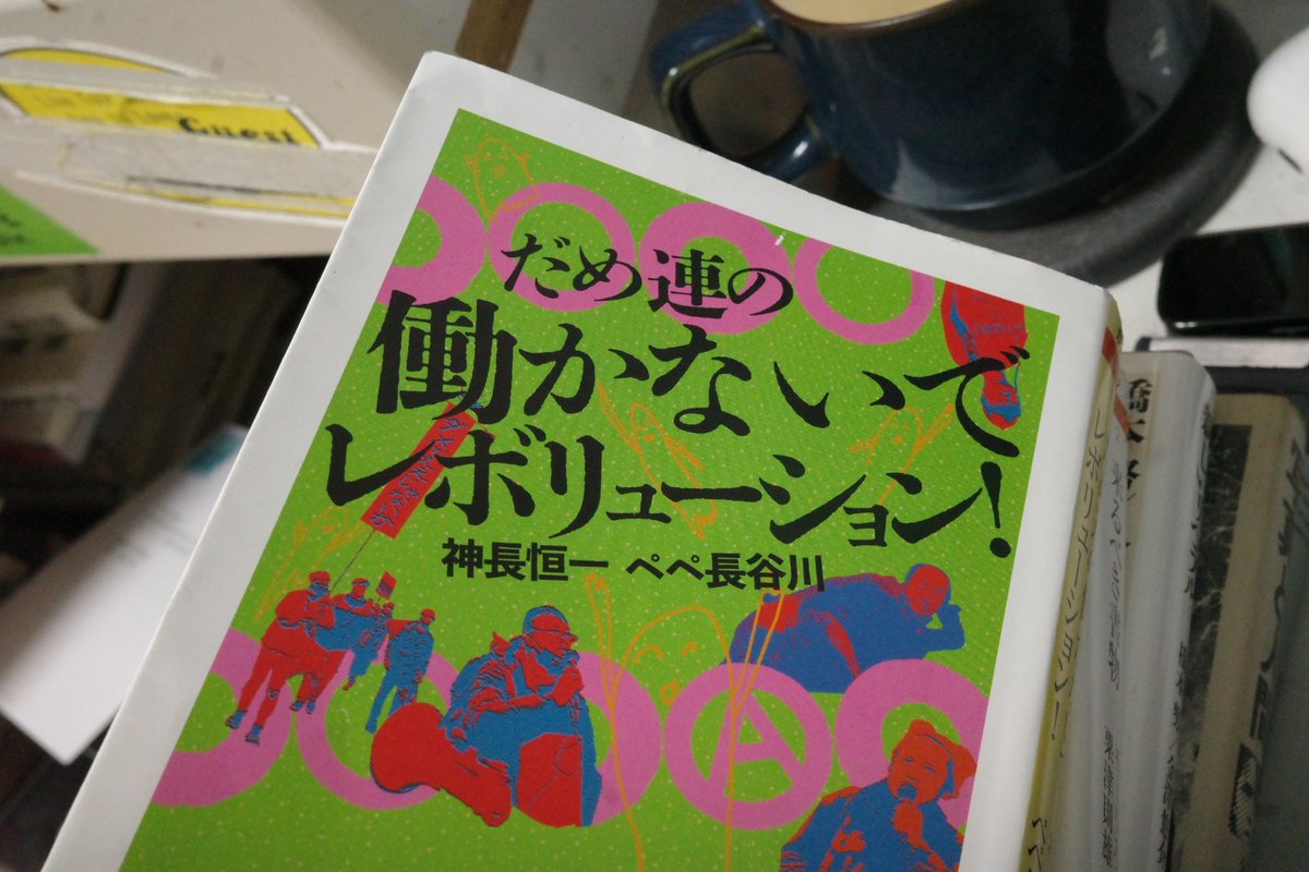 筑摩書房より新刊『だめ連の働かないでレボリューション！』をお送りいただきました。
「だめ連」の神長恒一さんと故・ペペ長谷川さんの主著『だめ連の「働かないで生きるには?!」』を四半世紀ぶりに文庫化したもので、大幅加筆の上に新規コラムを詰め込んだほぼ新著。